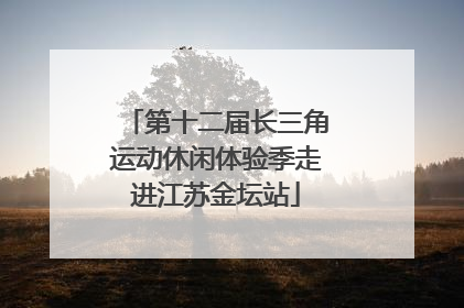 第十二届长三角运动休闲体验季走进江苏金坛站